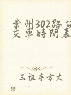 常州302路公交车时间表