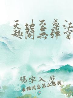 天地至尊江辰笔趣阁无弹窗 天地至尊江辰笔趣阁无弹窗