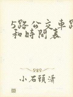 5路公交车路线和时间表