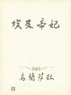 埃及帝妃