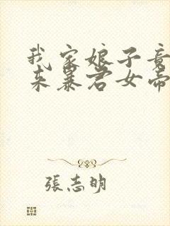 我家娘子竟是未来暴君女帝漫画免费阅读 我家娘子竟是未来暴君女帝漫画免费阅读