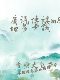 广汽传祺m8落地多少钱
