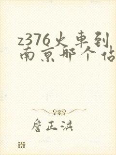 z376火车到南京哪个站时刻表