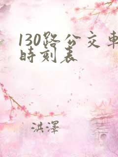 130路公交车时刻表 130路公交车时刻表