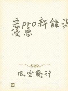 宋pro新能源优惠