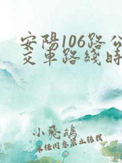 安阳106路公交车路线时间表