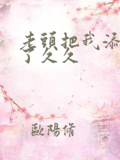 老头把我添高潮了久久