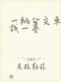一辆公交车多少钱一台