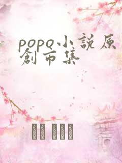 popo小说原创市集