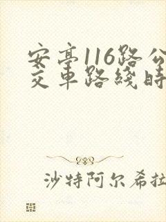 安亭116路公交车路线时间表