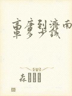高唐到济南公交车多少钱