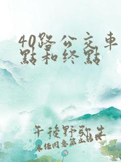 40路公交车起点和终点