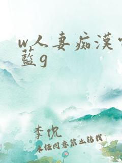 w人妻痴汉电车蓝g