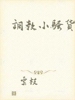 调教小骚货小说