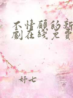 不情愿的新娘泰剧在线免费观看