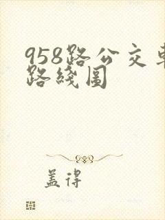 958路公交车路线图 958路公交车路线图