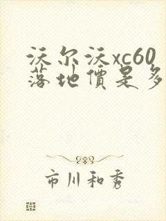 沃尔沃xc60落地价是多少