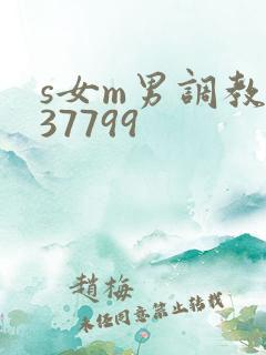 s女m男调教337799