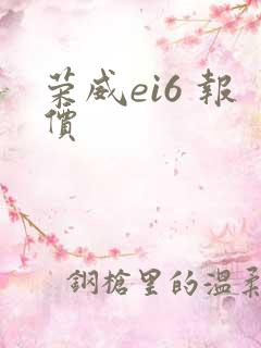 荣威ei6 报价