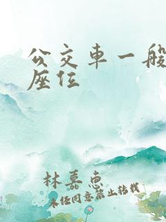 公交车一般几个座位