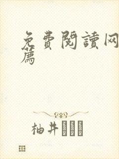 免费阅读网站推荐