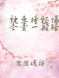 被车撞轻伤对方全责一般赔多少钱