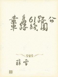 黄岛61路公交车路线图