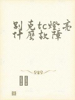 别克tc灯亮是什么故障