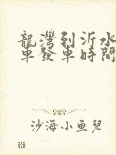 龙湾到沂水公交车发车时间表