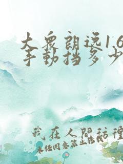 大众朗逸1.6手动挡多少钱