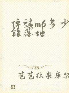 传祺m6多少钱能落地