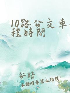 10路公交车全程时间