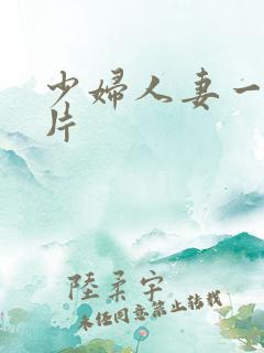 少妇人妻一级特片