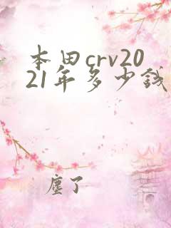 本田crv2021年多少钱