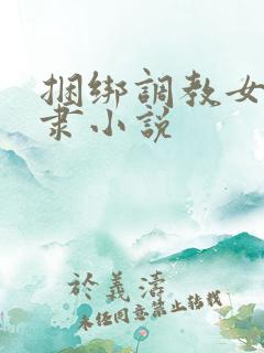 捆绑调教女性奴隶小说