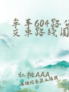 牟平604路公交车路线图