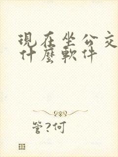 现在坐公交车用什么软件