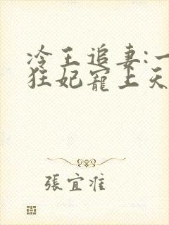 冷王追妻:一品狂妃宠上天免费阅读