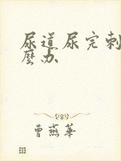 尿道尿完刺痛怎么办
