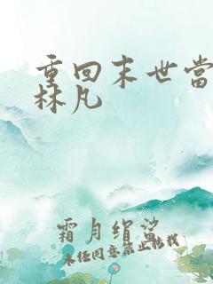 重回末世当大佬林凡