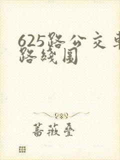 625路公交车路线图