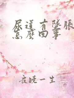 尿道有坠胀感是怎么回事