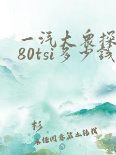 一汽大众探岳280tsi多少钱