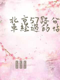 北京57路公交车经过的站点