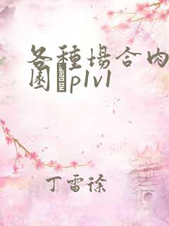 各种场合肉h校园ηp1v1