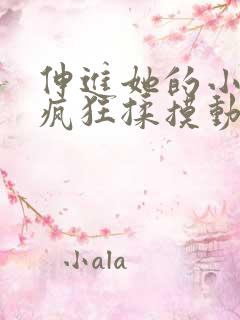 伸进她的小内裤疯狂揉摸动漫