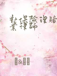对保险理赔的专业律师