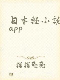 日本轻小说阅读app