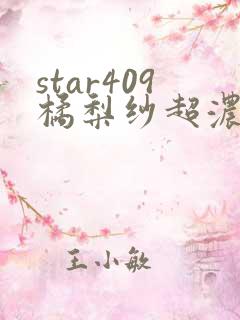 star409橘梨纱超浓密在线观看