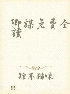 卿谋免费全文阅读 卿谋免费全文阅读